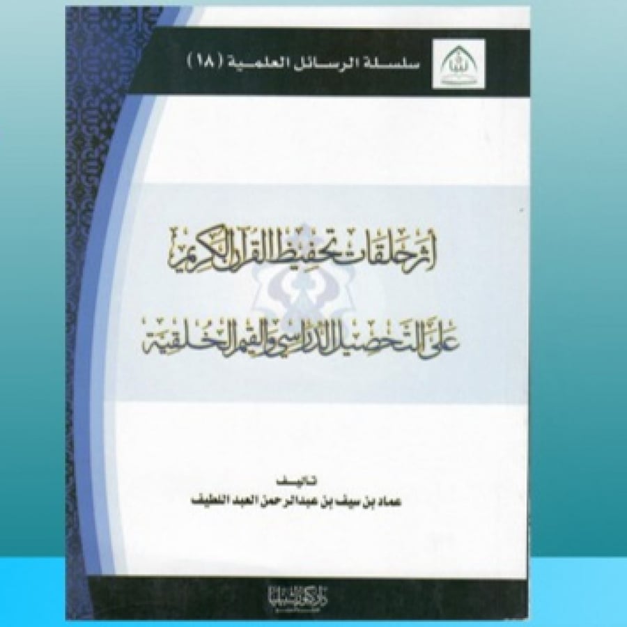 أثر تحفيظ القرآن الكريم