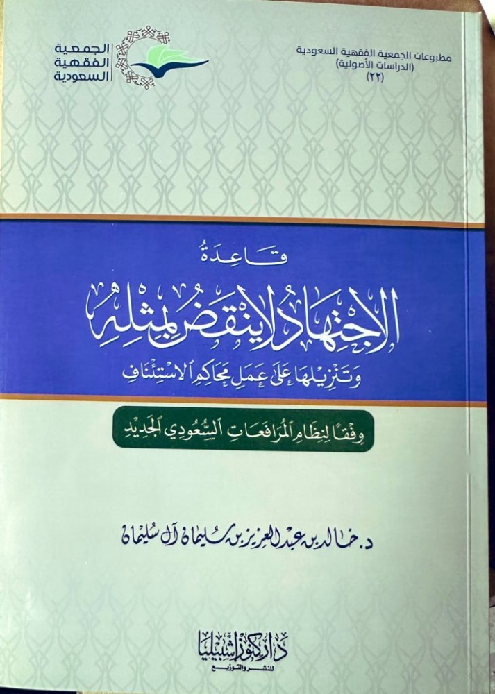 قاعدة الاجتهاد لا ينقض بمثلة