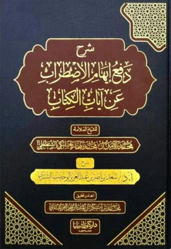 شرح دفع الاضطراب عن آيات الكتاب