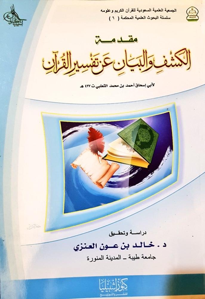 مقدمة الكشف والبيان عن تفسير القرآن لأبي اسحاق احمد بن محمد الثعلبي (ت427هـ)