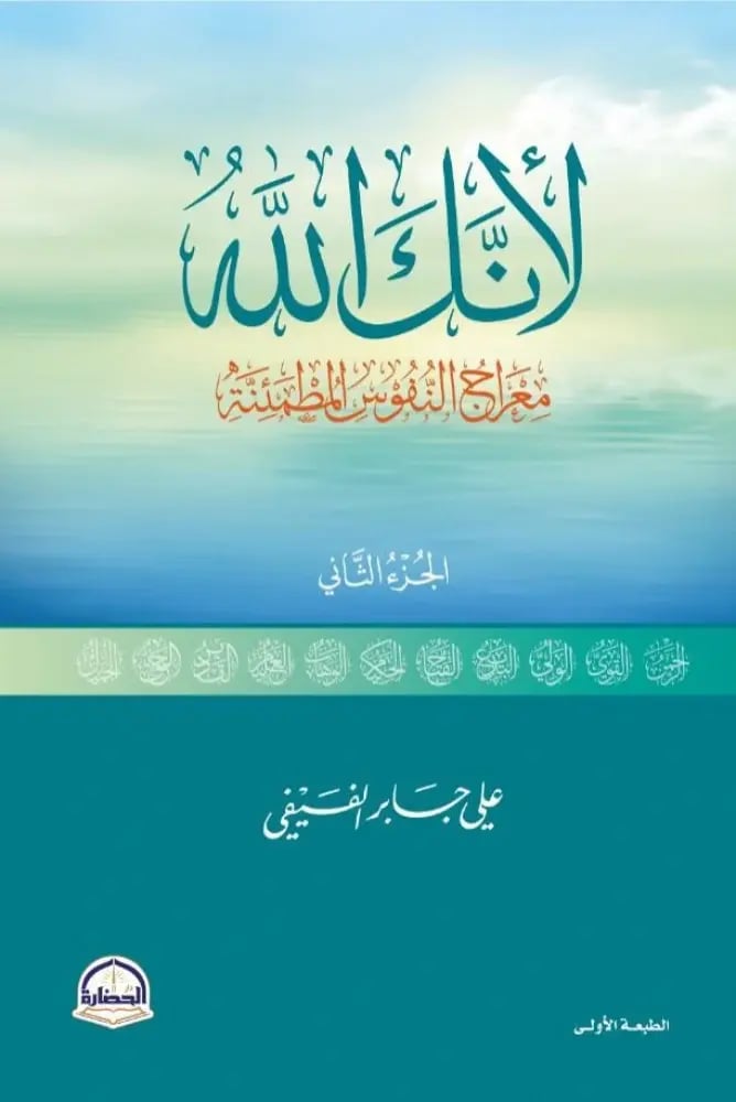 لأنك الله - معراج النفوس المطمئنة ج2