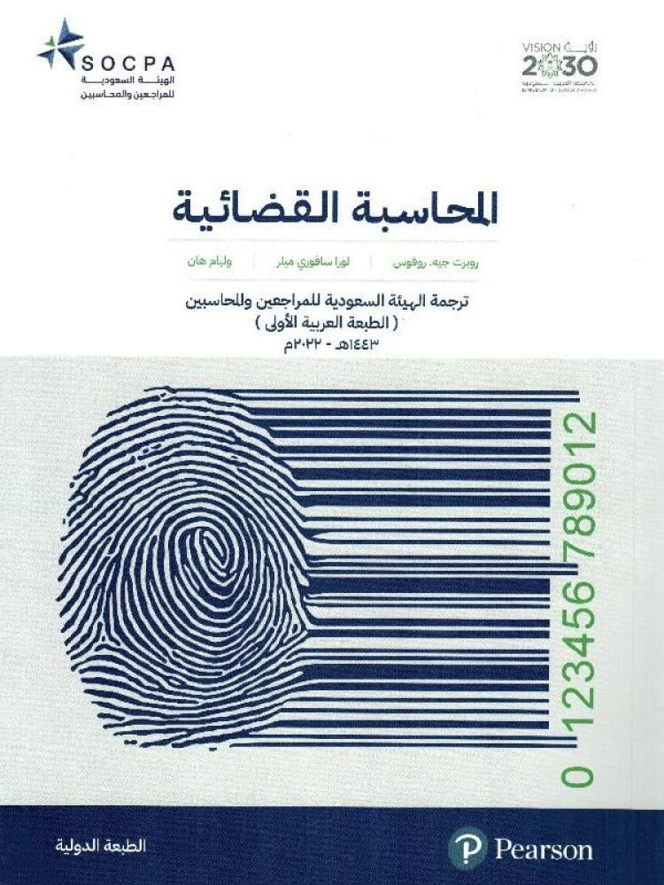 المحاسبة القضائية