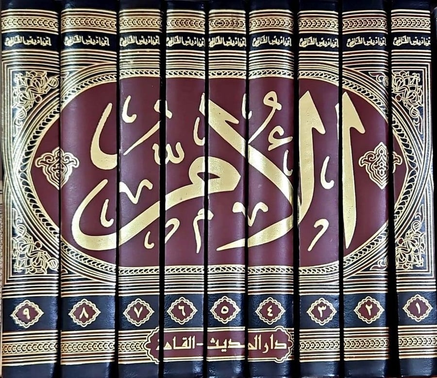 الام للشافعي 1/9