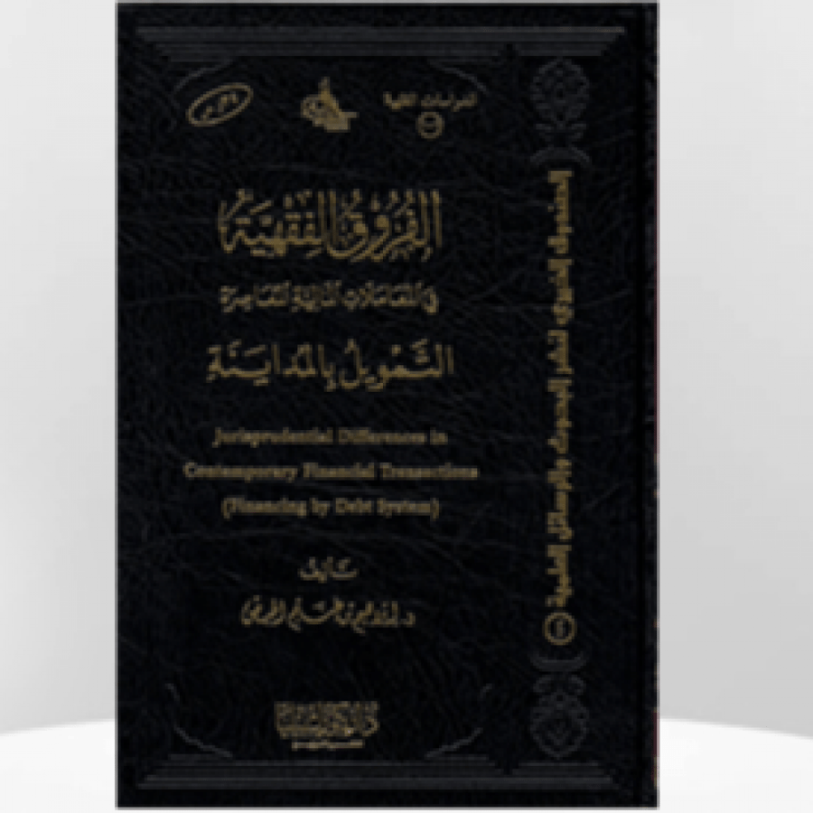 الفروق الفقهية ( التمويل بالمداينة )