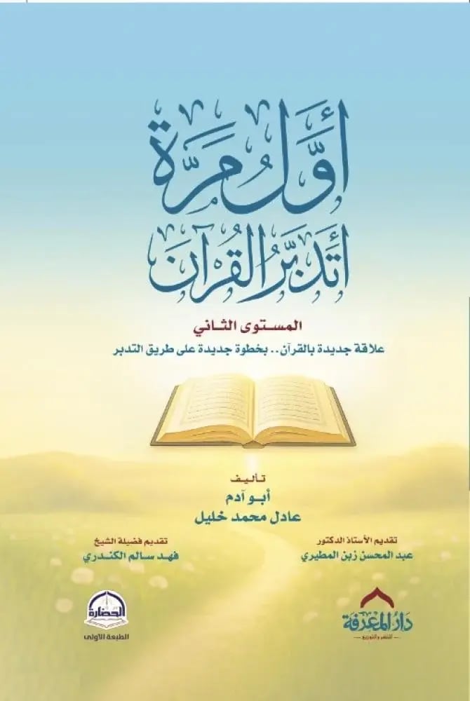 غلاف كتاب أول مرة أتدبر القرآن المستوى الثاني