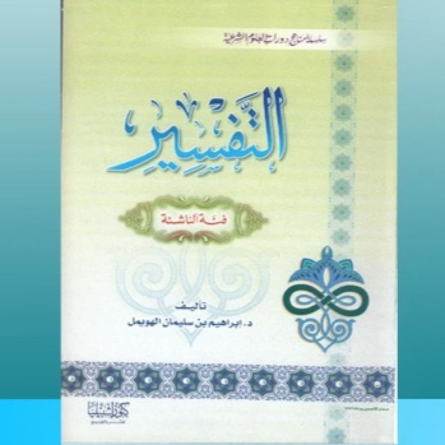 التفسير فئة الناشئة