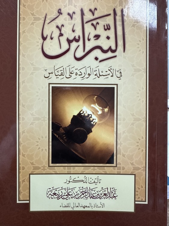 النبراس