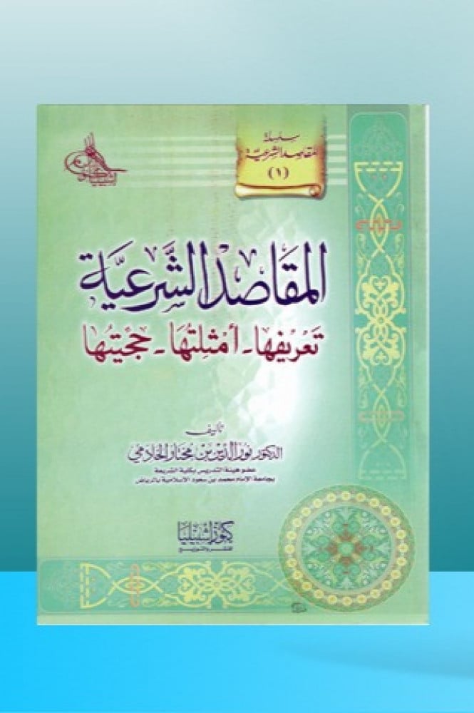 المقاصد الشرعية (تعريفها أمثلتها حجيتها )
