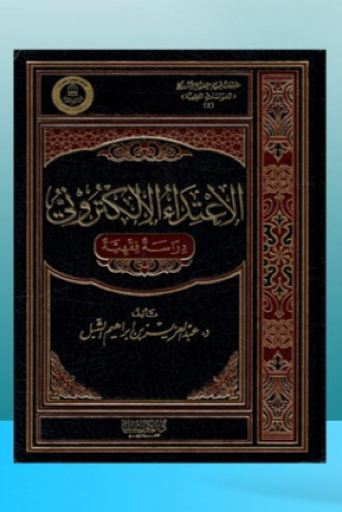 الإعتداء الإلكتروني