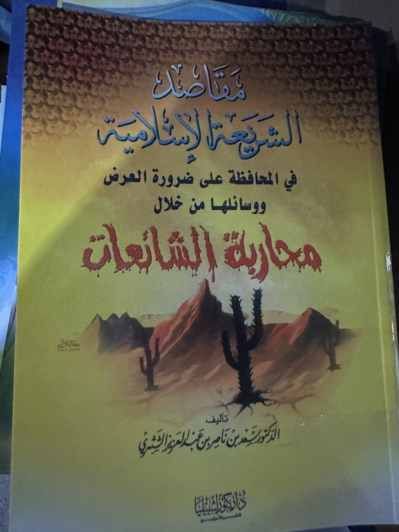 مقاصد الشريعة الاسلامية محارية الشائعات