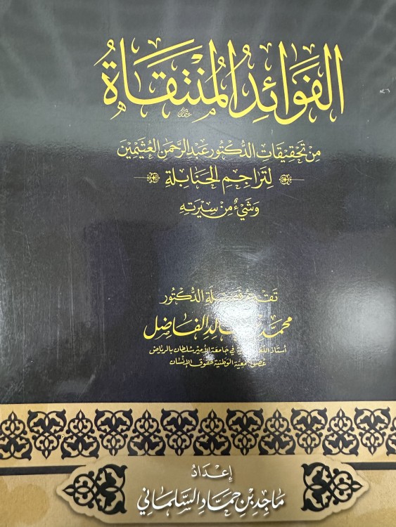 الفوائد المنتقاة