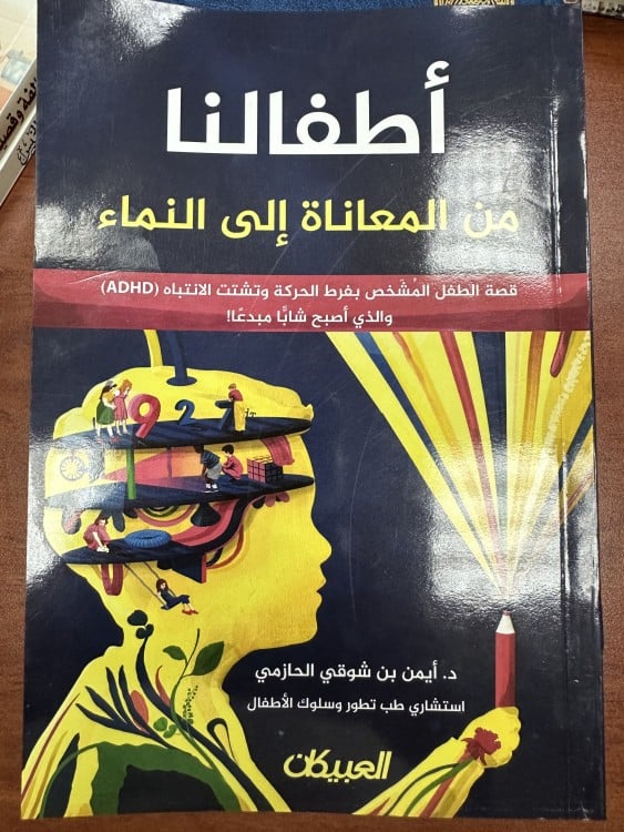 أطفالنا من المعاناة إلى النماء