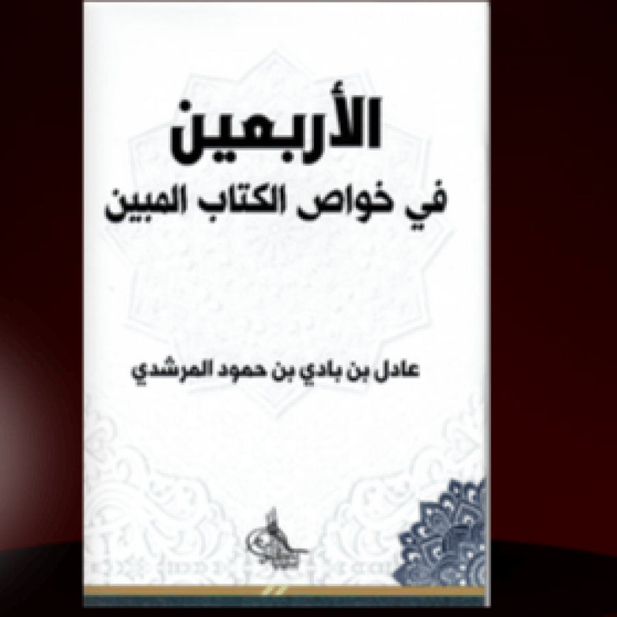 الأربعين في خواص الكتاب المبين