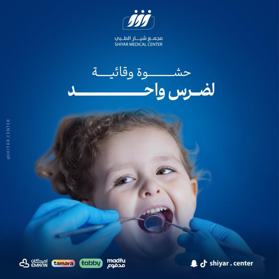 حشوة وقائية لضرس واحد