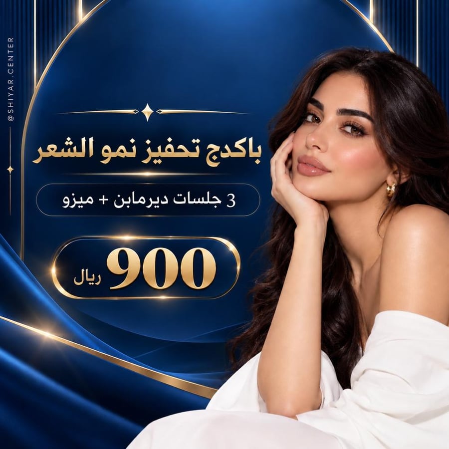 بكج تحفيز نمو الشعر – 3 جلسات ديرمابن + ميزو