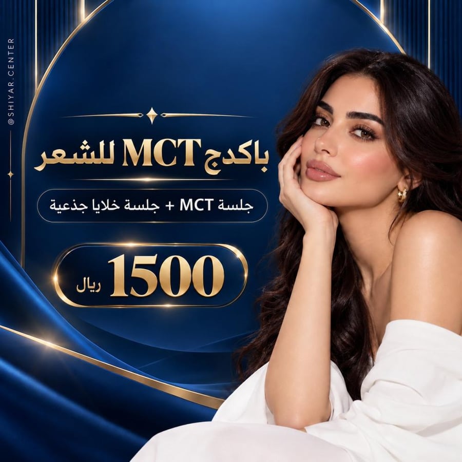 بكج MCT للشعر + جلسه خلايا جذعية