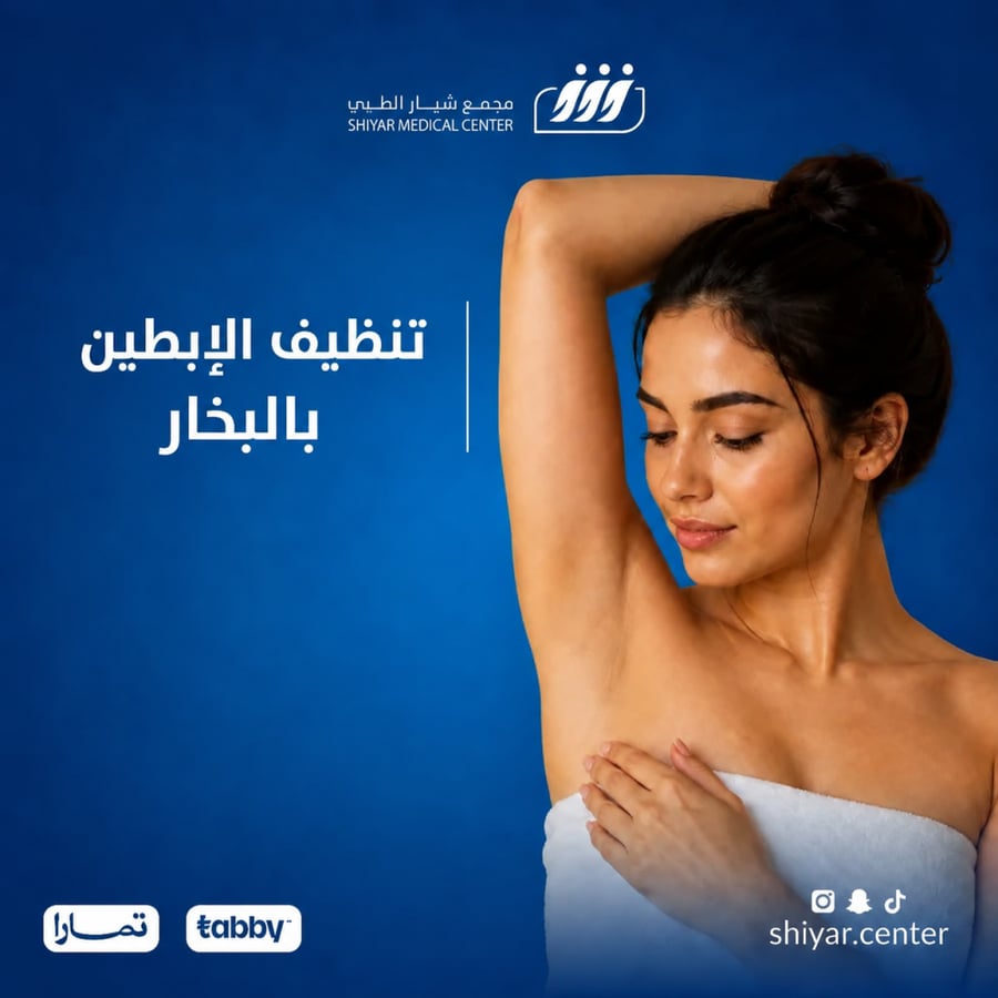 تنظيف الابطين بالبخار