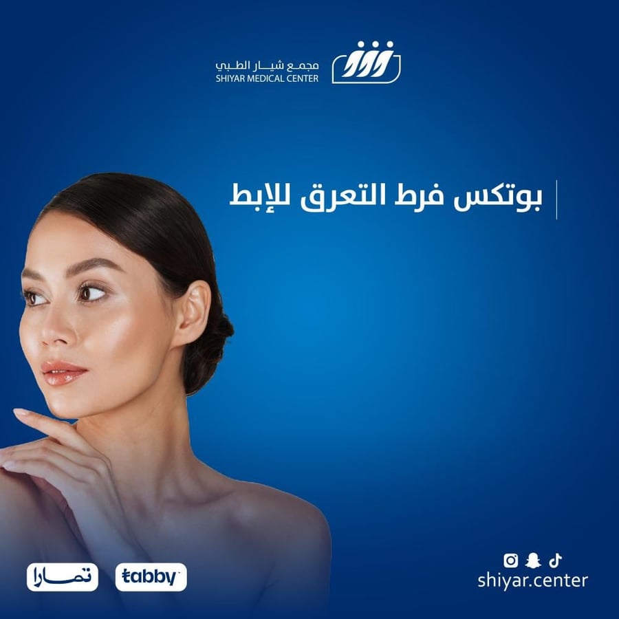 بوتكس فرط التعرق للإبط