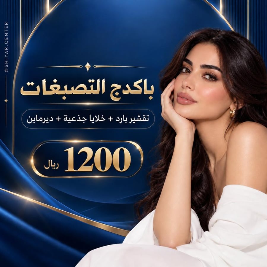 بكج التصبغات – تقشير بارد + خلايا جذعية + ديرمابن