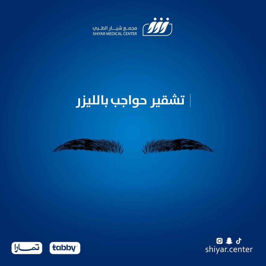 تشقير الحواجب + جلسه مجانا