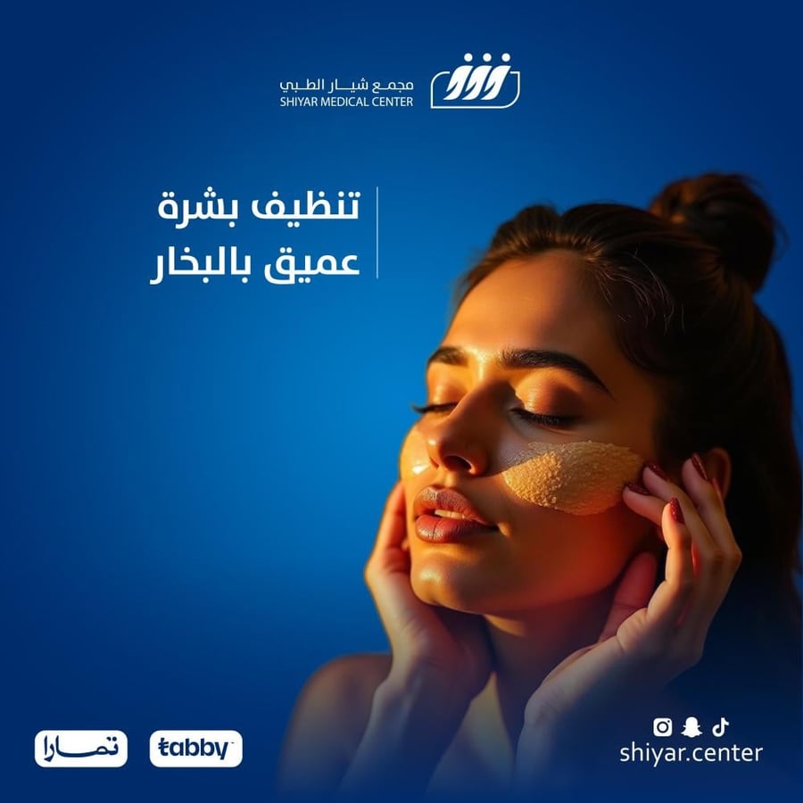 تنظيف بشرة عميق بالبخار