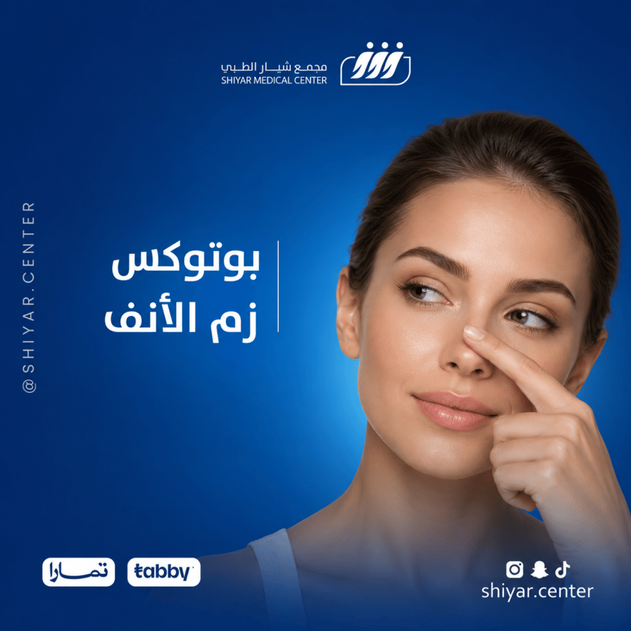 بوتكس زم الانف