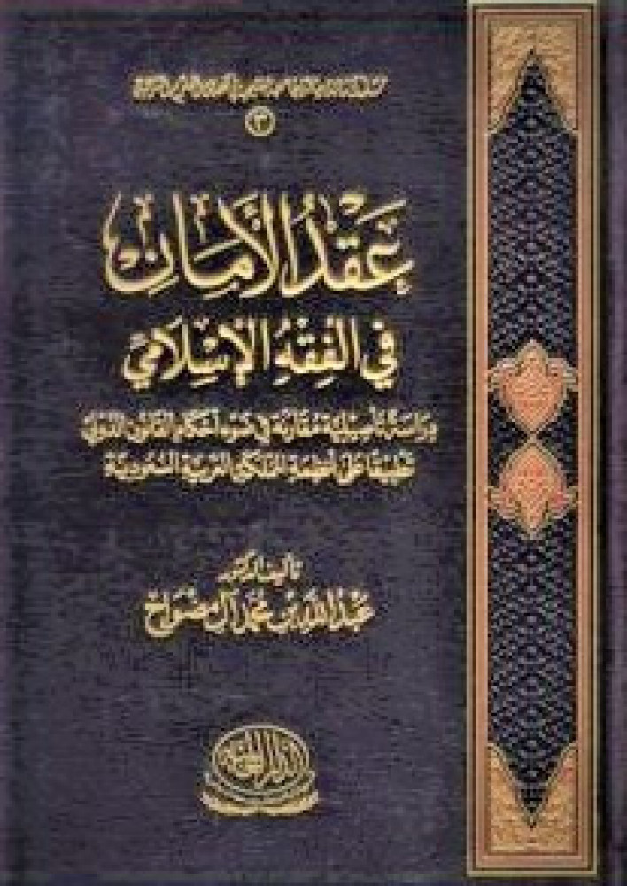 عقد الأمان في الفقه الإسلامي دراسة تأصيلية مقارنة لـ عبدالله آل مضواح