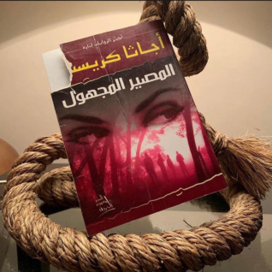 المصير المجهول