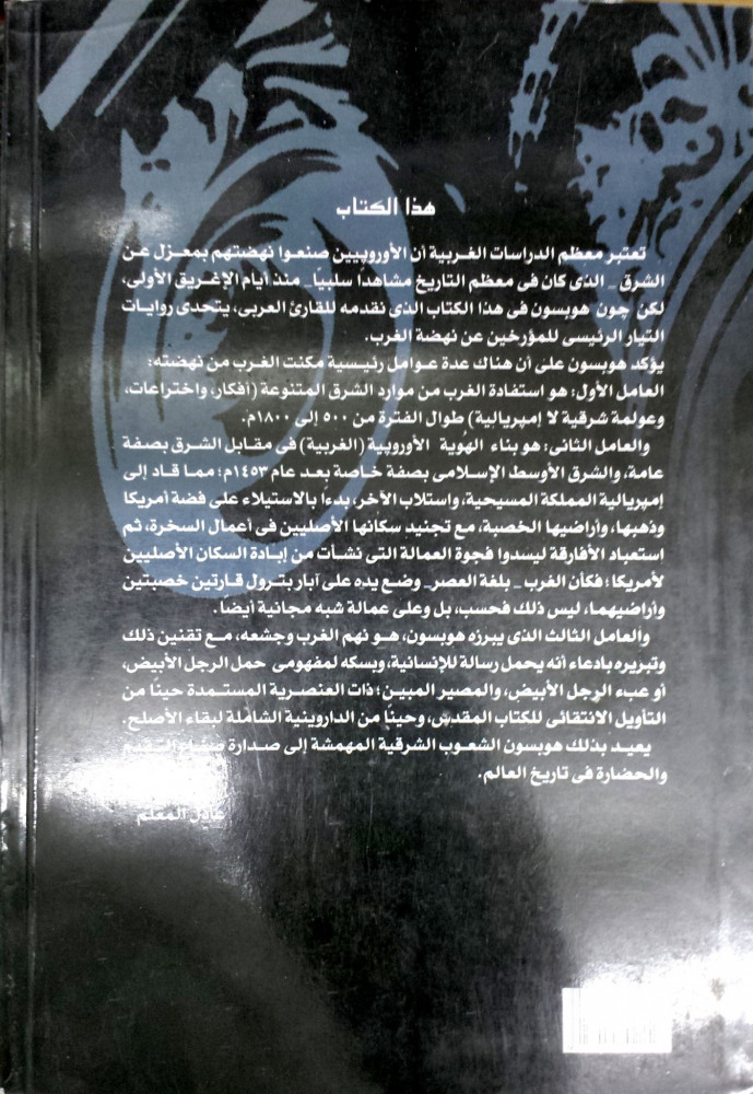 الجذور الشرقية للحضارة الغربية