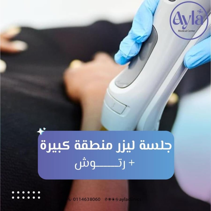 جلسة ليزر منطقة كبيرة نساء ( ظهر -  بطن - ارجل - ذراع )