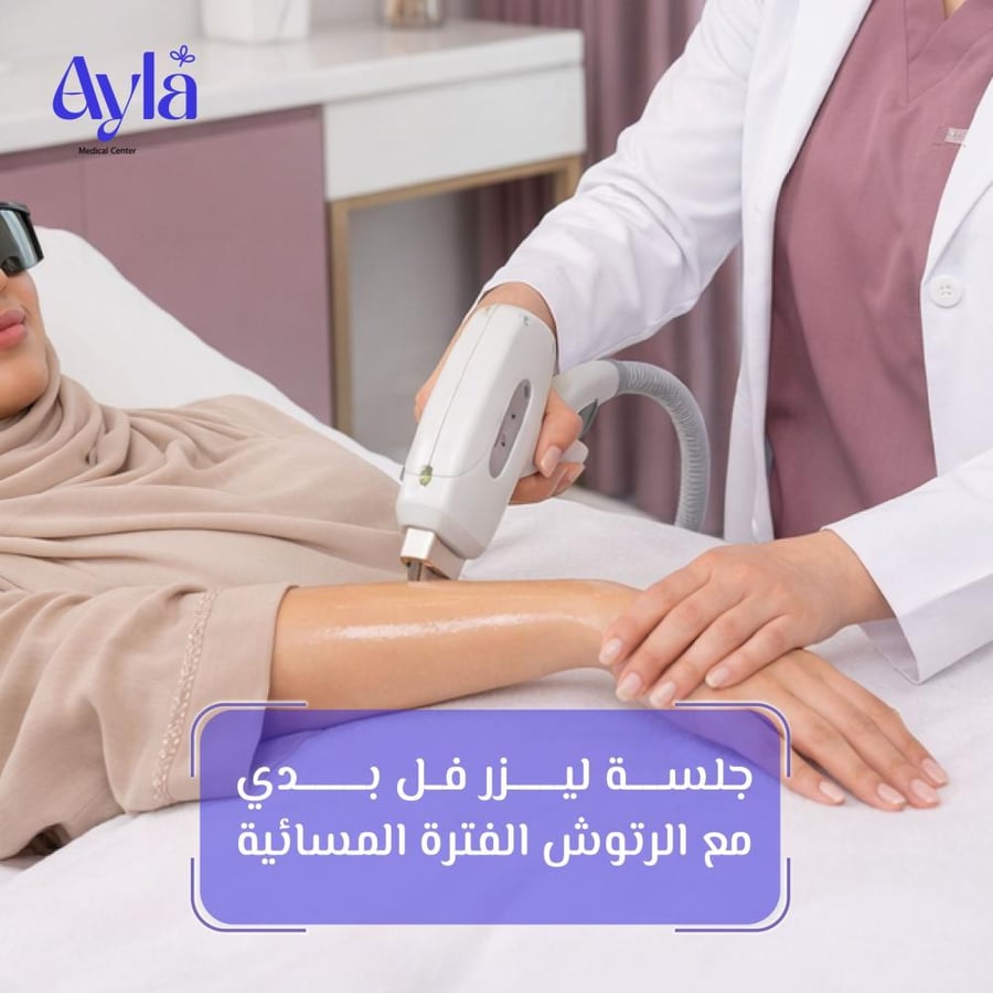 جلسة ليزر فل بدي مع الرتوش الفترة المسائية