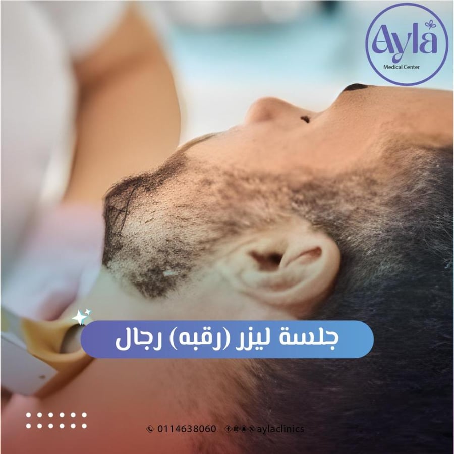 جلسة ليزر (رقبه) رجال