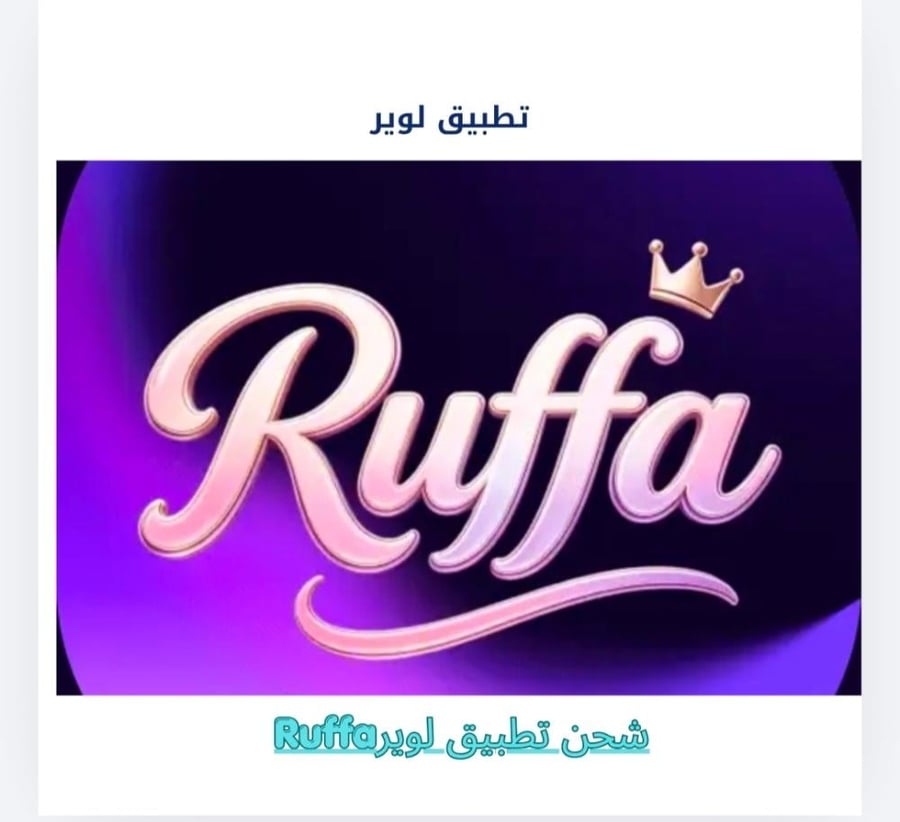 شحن تطبيق Ruffaرافا