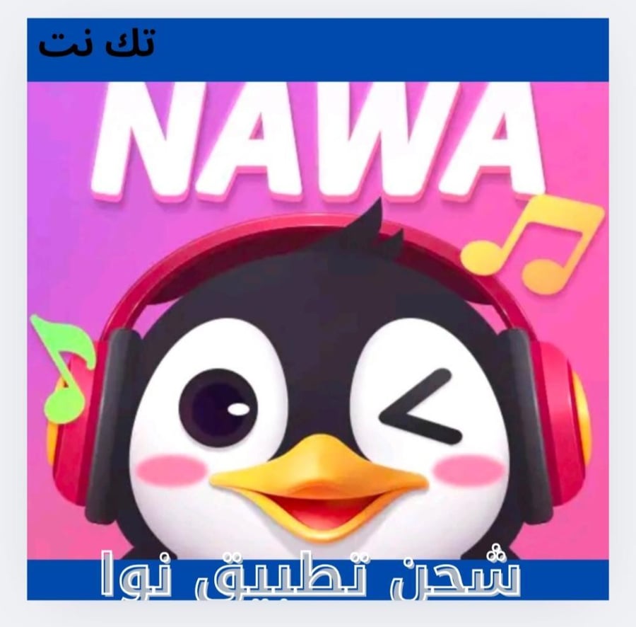 شحن تطبيق NAWAناو