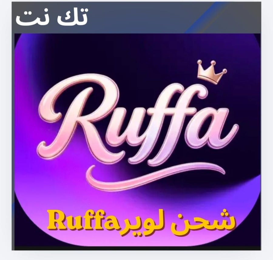 شحن تطبيق Ruffaرافا