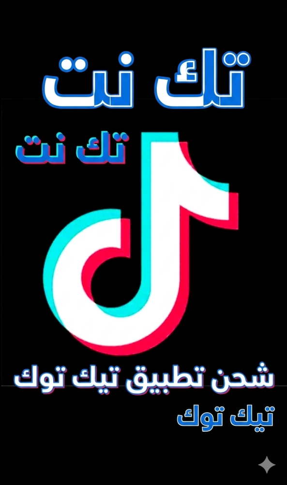 شحن تطبيق تيك توك