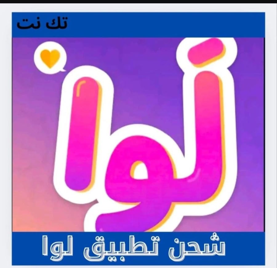 شحن تطبيق لوا