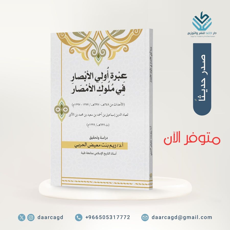 عبرة أولي الأبصار في ملوك الأمصار