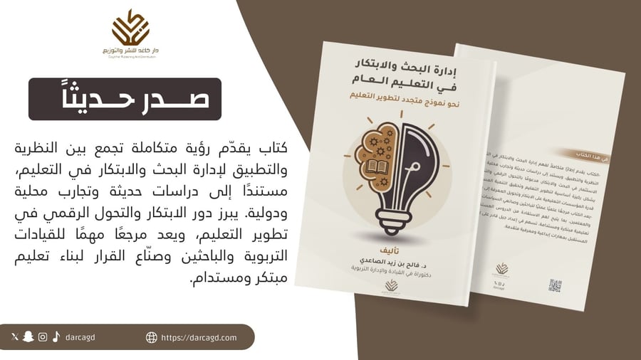 إدارة البحث والابتكار في التعليم العام نحو نموذجمتجدد لتطوير التعليم