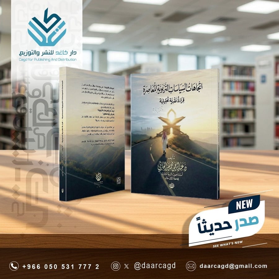 اتجاهات السياسات التربوية المعاصرة قراءة نقدية تحليلية