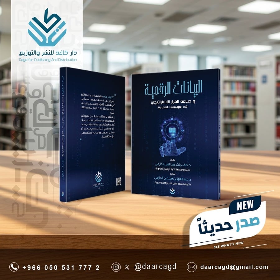 البيانات الرقمية وصناعة القرار الإستراتيجي في المؤسسات التعليمية