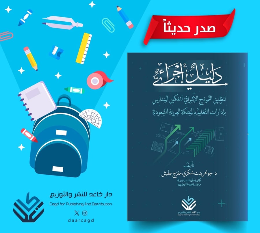دليل إجرائي لتطبيق النموذج الإشرافي لتمكين المدارس