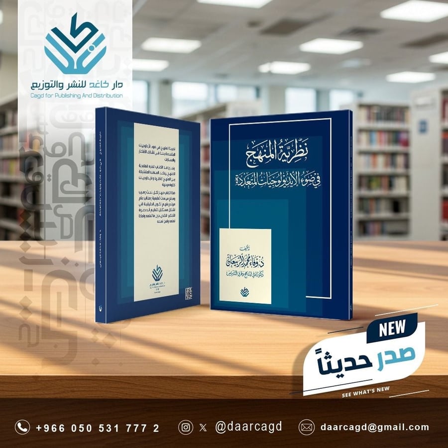 نظرية المنهج في ضوء الايدلوجيات المتعددة