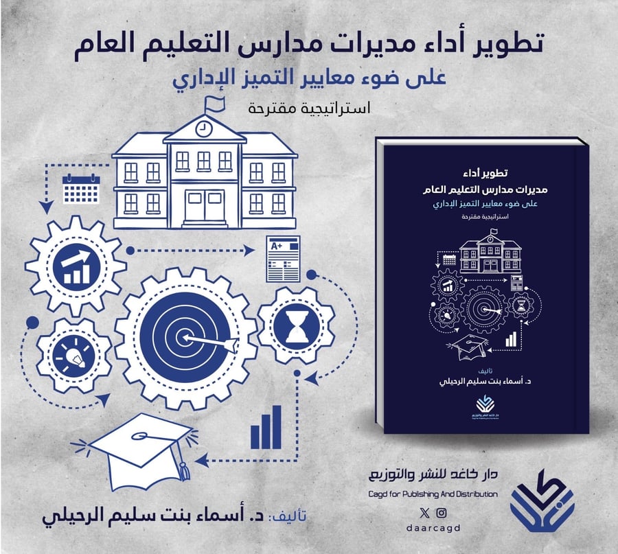 تطوير أداء مديرات المدارس التعليم العام على ضوء معايير التميز الإداري استراتيجية مقترحة