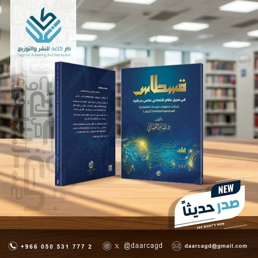 قسطاس .. في سبيل نظام اقتصادي عالمي حر