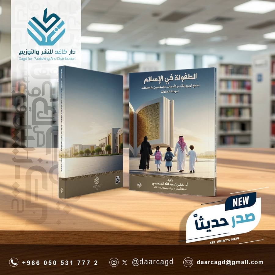 الطفولة في الإسلام منهج تربوي للآباء والأمهات والمعلمين والمعلمات لمرحلة الطفولة