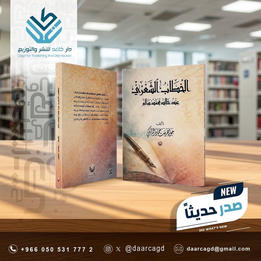 الخطاب الشعري عند خالد محمد سالم