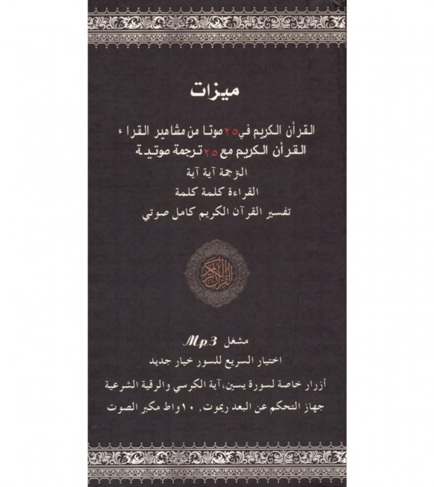 مصباح القران الكريم مع مكبر صوت بقوة 10 واط