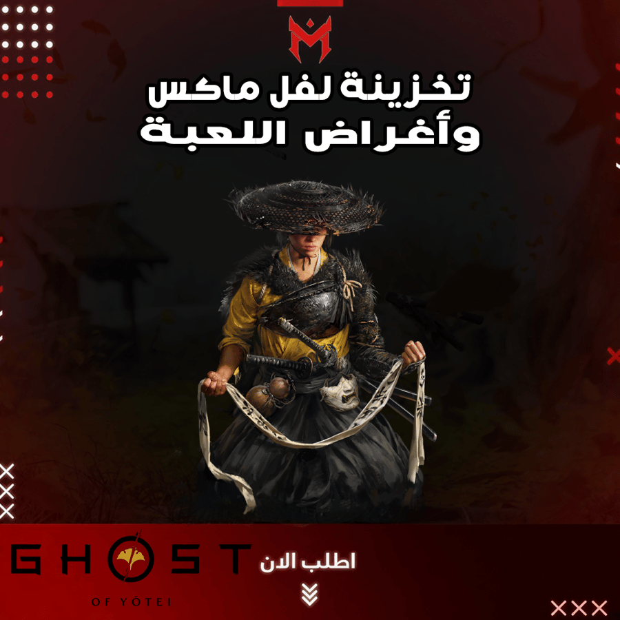 تخزينة ghost of yotei لفل ماكس وأغراض