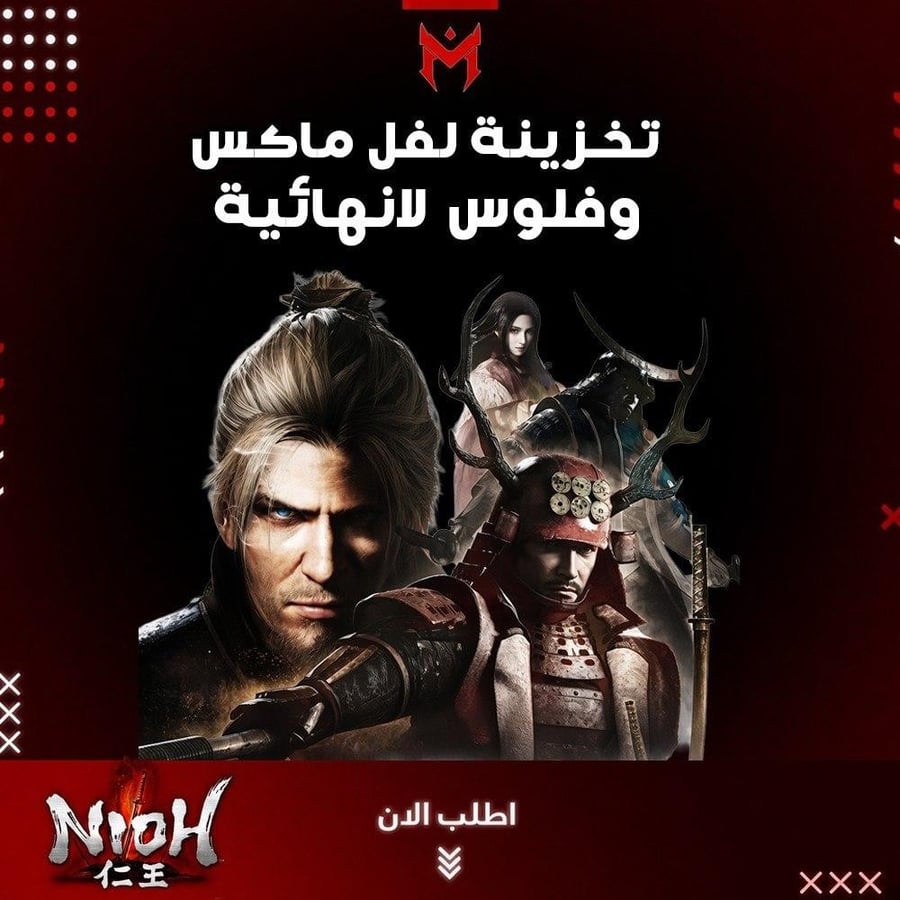 تخزينة لفل ماكس وفلوس لانهائية Nioh 1